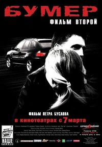 Постер «Бумер: Фильм второй» (2006)