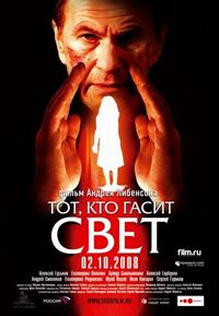 Постер «Тот, кто гасит свет» (2008)