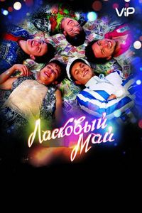 Постер «Ласковый май» (2009)