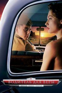 Постер «Водитель для Веры» (2004)