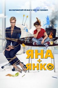 Постер «Яна+Янко» (2017)