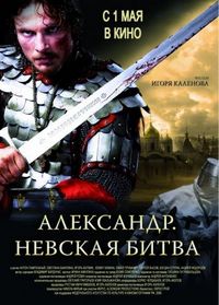 Постер «Александр. Невская битва» (2008)