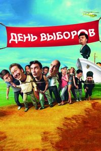 Постер «День выборов» (2007)