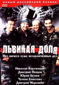 Постер «Львиная доля» (2001)