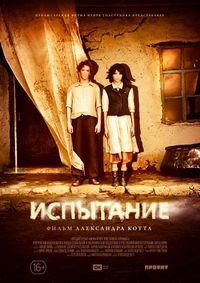 Постер «Испытание» (2014)