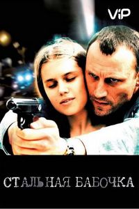 Постер «Стальная бабочка» (2012)