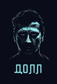 Постер «ДОЛЛ» (2014)