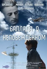Постер «Баллада о непобежденном» (2017)