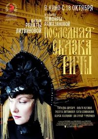Постер «Последняя сказка Риты» (2012)
