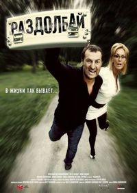 Постер «Раздолбай» (2011)