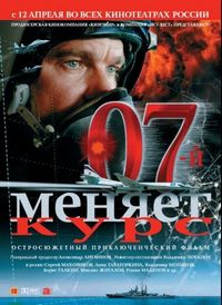 Постер «07-й меняет курс» (2007)