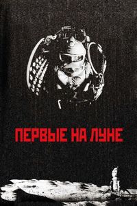 Постер «Первые на Луне» (2005)
