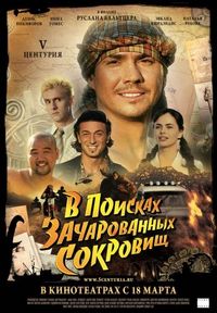 Постер «V Центурия. В поисках зачарованных сокровищ» (2010)