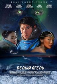 Постер «Белый ягель» (2014)