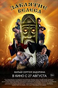 Постер «Заклятие Велеса» (2015)