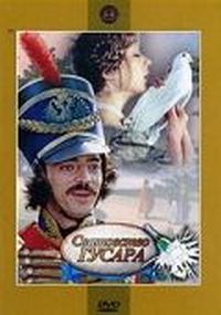 Постер «Сватовство гусара» (1979)