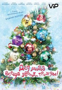 Постер «Дед Мороз всегда звонит… трижды!» (2011)