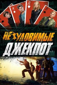Постер «Неуловимые: Джекпот» (2016)