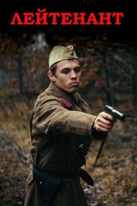 Постер «Лейтенант» (2015)
