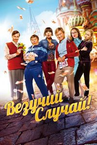 Постер «Везучий случай» (2017)