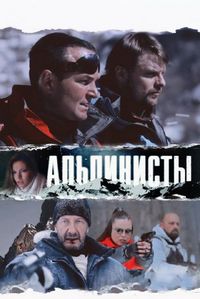 Постер «Альпинисты» (2013)