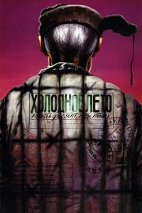 Постер «Холодное лето пятьдесят третьего...» (1987)