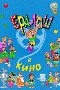 Постер «Ералаш в кино» (2017)