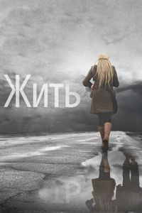 Постер «Жить» (2011)