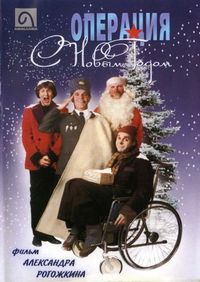 Постер «Операция «С новым годом»» (1996)