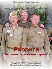 Постер «Риорита» (2008)