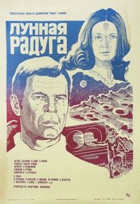 Постер «Лунная радуга» (1983)