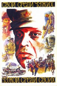 Постер «Свой среди чужих, чужой среди своих» (1974)