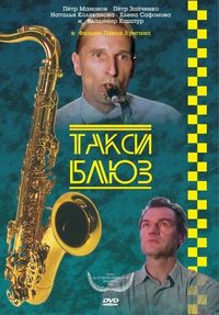 Постер «Такси-блюз» (1990)
