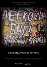 Постер «Легко ли быть молодым?» (2011)