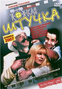 Постер «Тонкая штучка» (1999)