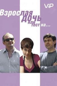 Постер «Взрослая дочь, или Тест на...» (2010)