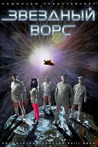 Постер «Звездный ворс» (2012)