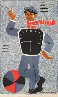 Постер «Неисправимый лгун» (1973)