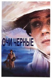Постер «Очи черные» (1987)