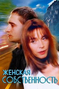 Постер «Женская собственность» (1998)