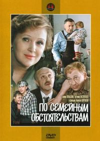 Постер «По семейным обстоятельствам» (1978)