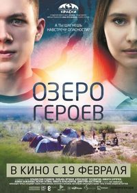 Постер «Озеро героев» (2017)