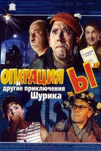 Постер «Операция «Ы» и другие приключения Шурика» (1965)
