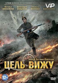 Постер «Цель вижу» (2013)