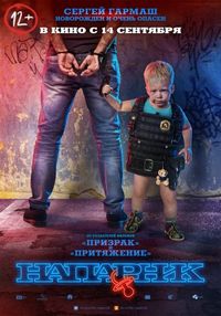 Постер: Напарник (2017)