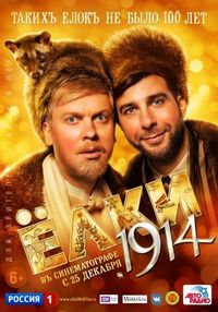 Постер «Ёлки 1914» (2014)