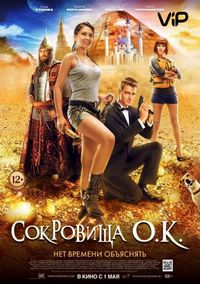 Постер «Сокровища О.К.» (2013)