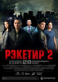 Постер «Рэкетир 2» (2015)