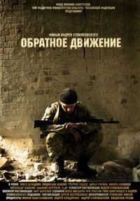Постер «Обратное движение» (2010)