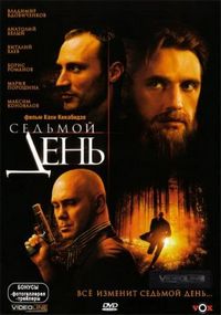 Постер «Седьмой день» (2005)
